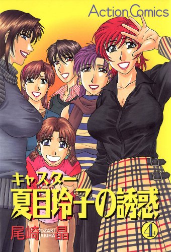 キャスター夏目玲子の誘惑 4 アクションコミックス 尾崎晶 青年マンガ Kindleストア Amazon キャスター夏目玲子の誘惑 4 アクションコミックス 尾崎晶 青年マンガ Kindleストア Amazon
