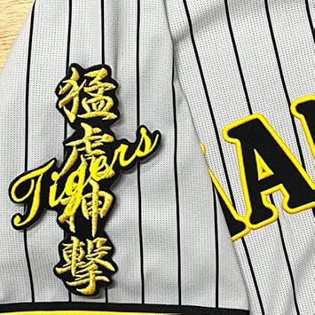 Amazon Co Jp 阪神 タイガース 刺繍ワッペン 猛虎神撃 ネーム 黒布 ユニフォーム 応援 ホビー