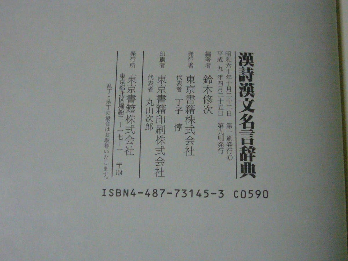 Amazon.co.jp: ○・込！ 鈴木修次・編著 「漢詩漢文名言辞典」○・込