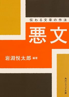 悪文 : 伝わる文章の作法