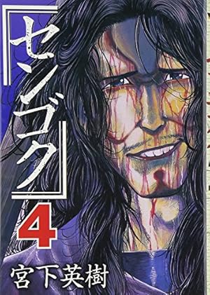 センゴク(8) (ヤングマガジンコミックス) | 宮下 英樹 |本 | 通販 | Amazon