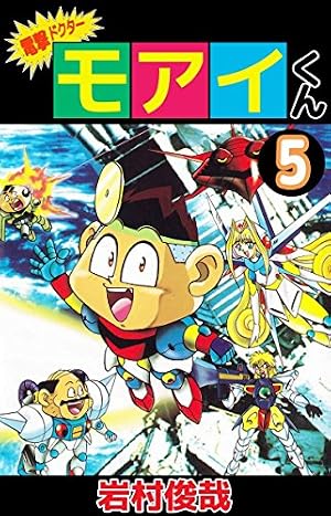 電撃ドクターモアイくん 全5巻セット 岩村俊哉 Amazon.co.jp: 電撃ドクター モアイくん 5巻 eBook : 岩村 俊哉