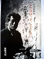 ジャコメッティとともに ジャコメッティとともに ｜ 矢内原伊作著・筑摩書房 ｜ 美術