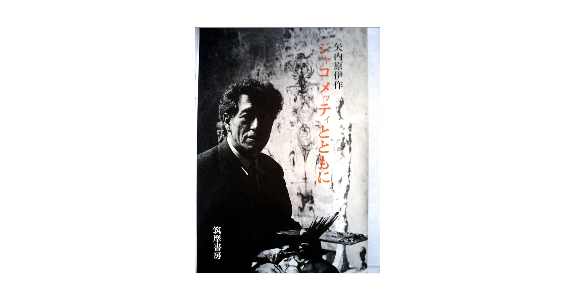 完本ジャコメッティ手帖 1、2 完本 ジャコメッティ手帖 I | みすず書房