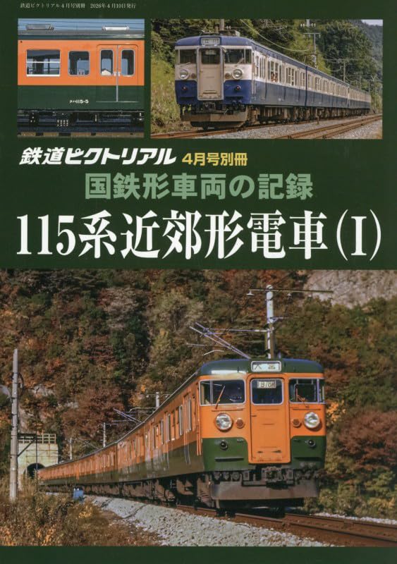 Amazon.co.jp: 鉄道ピクトリアル: 国鉄形車両の記録 115系電車(1