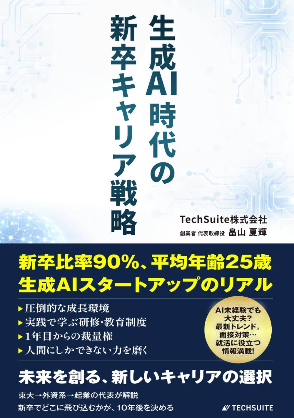 生成AI時代の新卒キャリア戦略: 新卒比率90%・平均年齢25歳。AIスタートアップのリアル