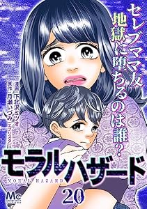 モラルハザード 20 (マーガレットコミックスDIGITAL)