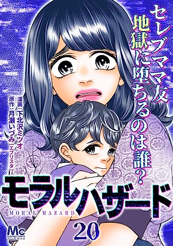 モラルハザード 20 (マーガレットコミックスDIGITAL)