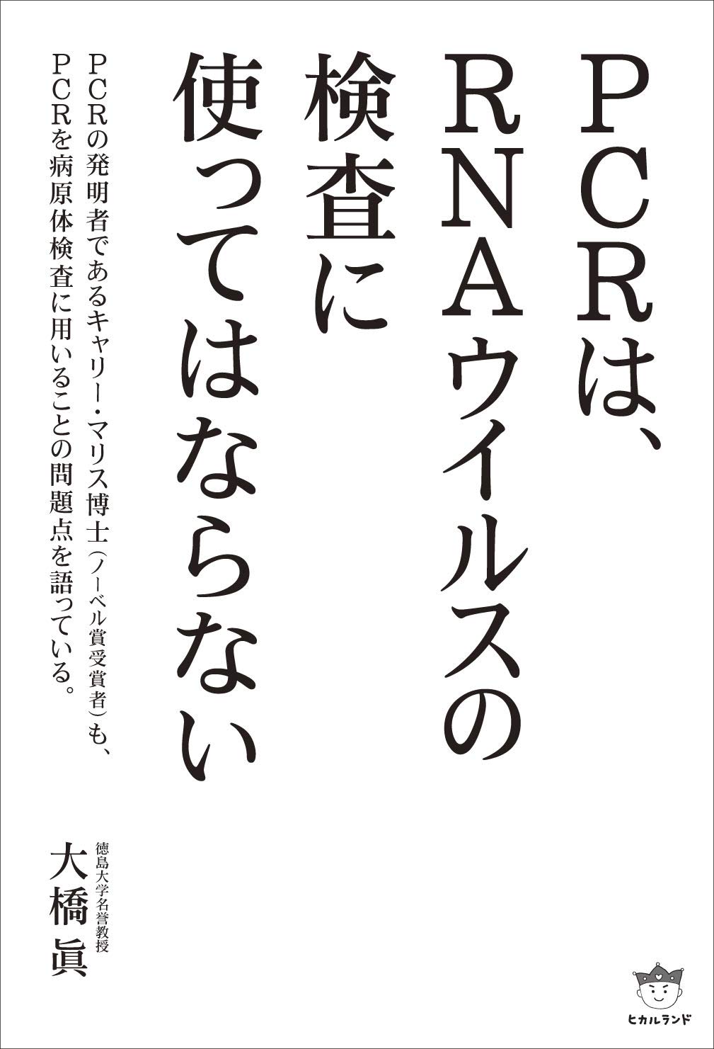 Amazon.co.jp: PCRは、RNAウイルスの検査に使ってはならない : 大橋 眞: 本