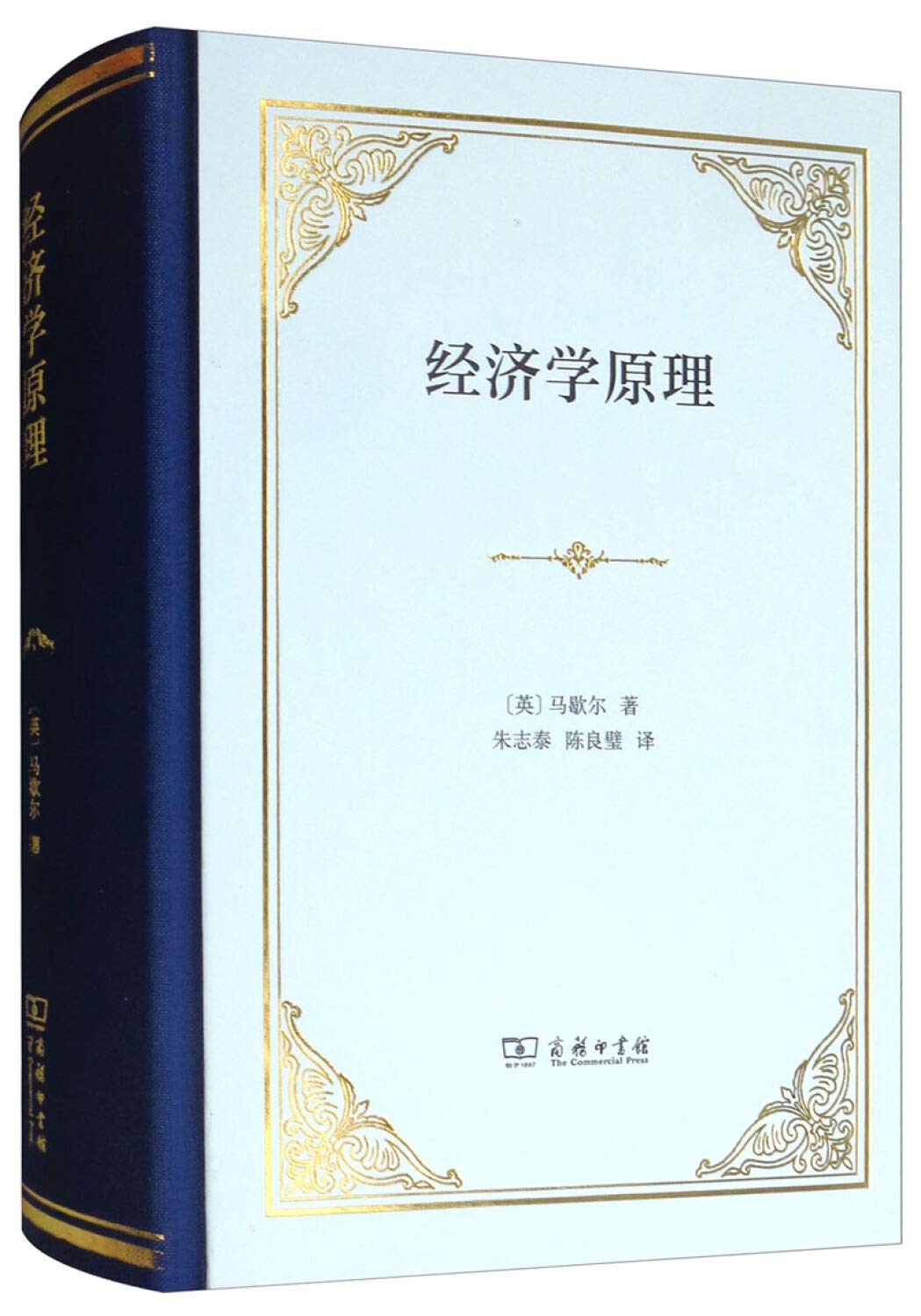 经济学原理(英)阿尔弗雷德·马歇尔(Alfred Marshall) 9787100164771 【新华书店品质无忧】 : Amazon.sg:  Books