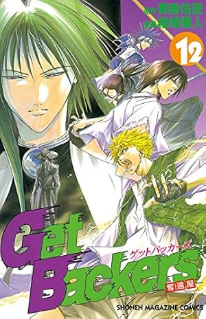 Amazon.co.jp: GetBackers－奪還屋－（10） (週刊少年