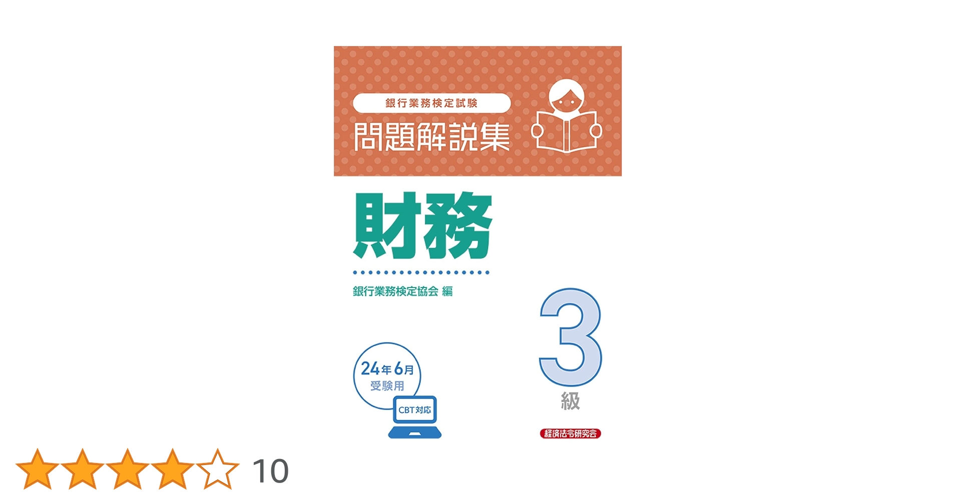 【中古】 証券３級 銀行業務検定試験問題解説集 ２０１３年１０月受験用/経済法令研究会/銀行業務検定協会 銀行業務検定試験 証券3級 問題解説集 19年10月受験用｜Yahoo