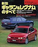 ニューモデル速報 第193弾 新型ギャラン&レグナムのすべて