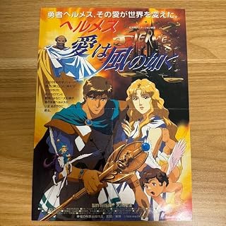 ヘルメス 愛は風の如く 映画チラシ