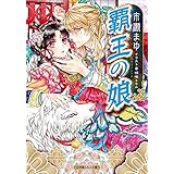 覇王の娘 (ルルル文庫)