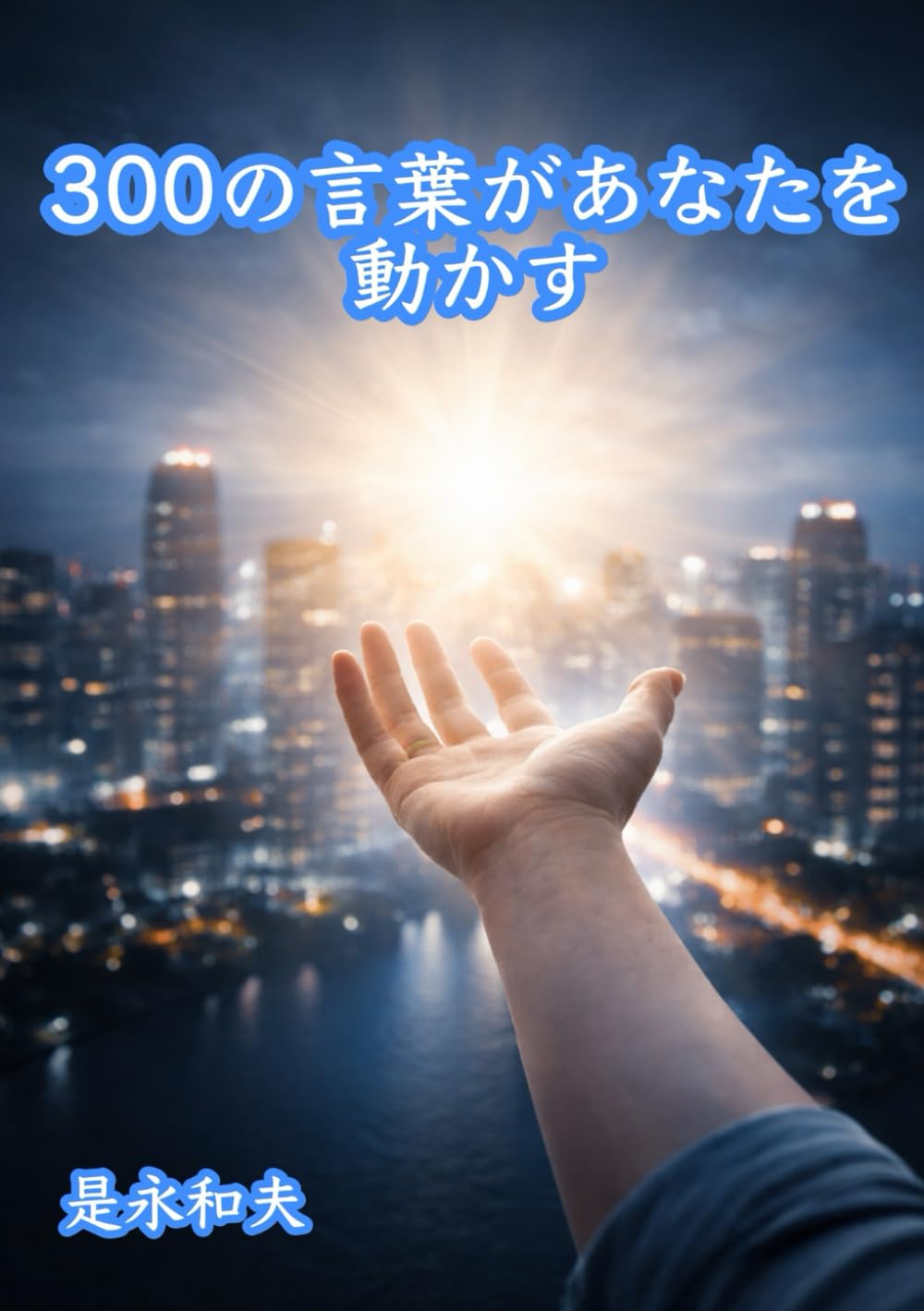 ３００の言葉があなたを動かす
