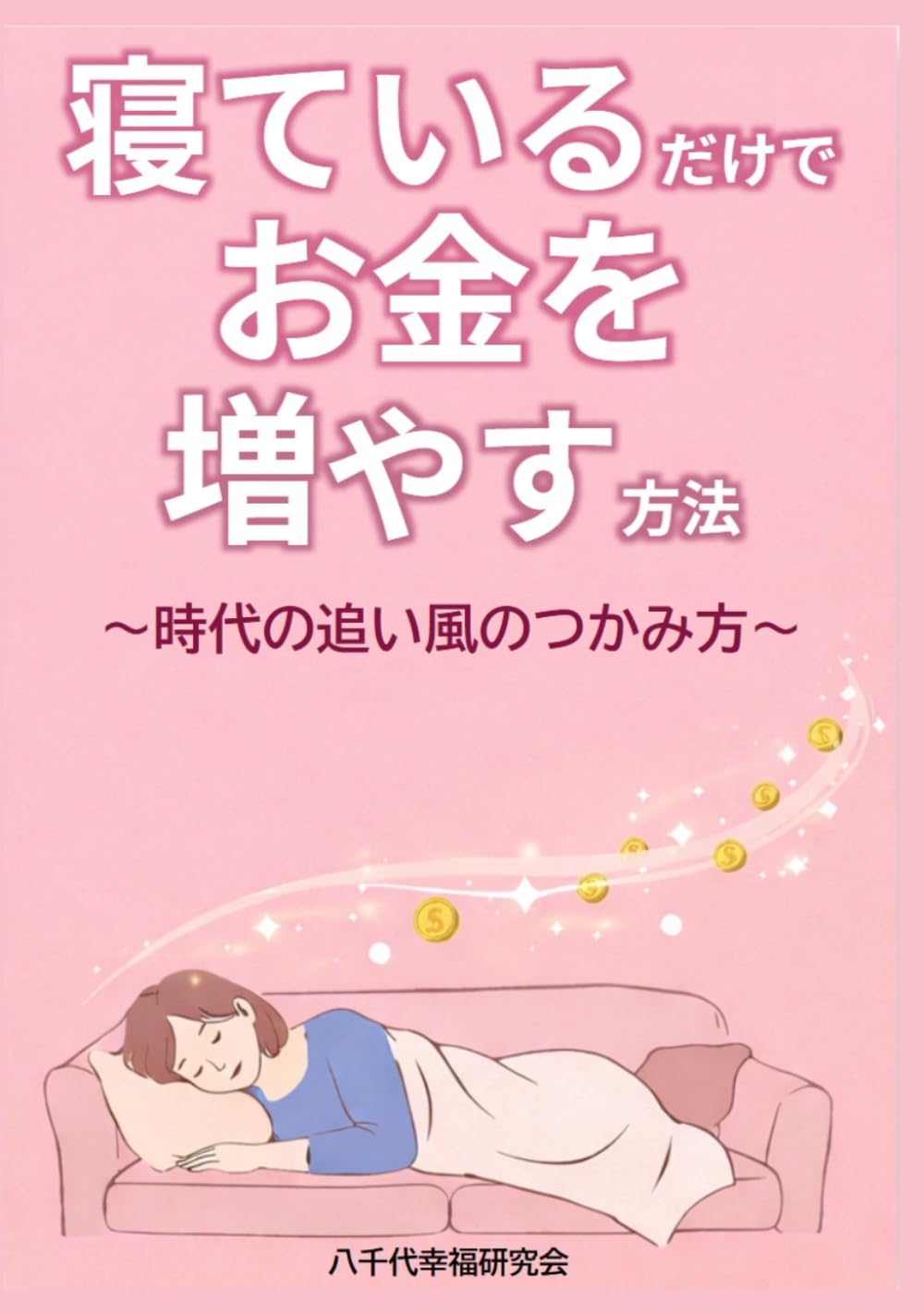 寝ているだけでお金を増やす方法: 時代の追い風のつかみ方