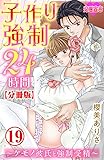 子作り強制24時間～ケモノ彼氏と強制受精～ 分冊版 ： 19 (恋愛宣言)