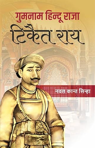 Gumnam Hindu Raja Tikait Rai / गुमनाम हिंदू राजा टिकैत राय
