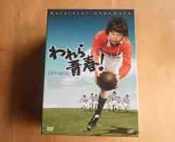 われら青春! DVD 6巻セット われら青春! DVD-BOX全6巻【美品】 Amazon.co.jp: われら青春