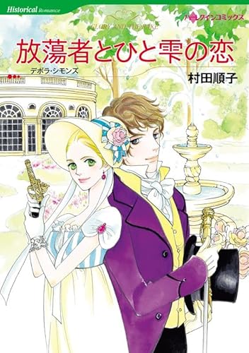 ハーレクインコミックス セット　2025年 vol.21