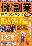 儲かる副業 完全ランキング (別冊宝島 2305)