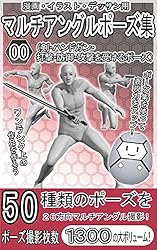 Amazon.co.jp: 漫画・イラスト・デッサン用マルチアングルポーズ集08