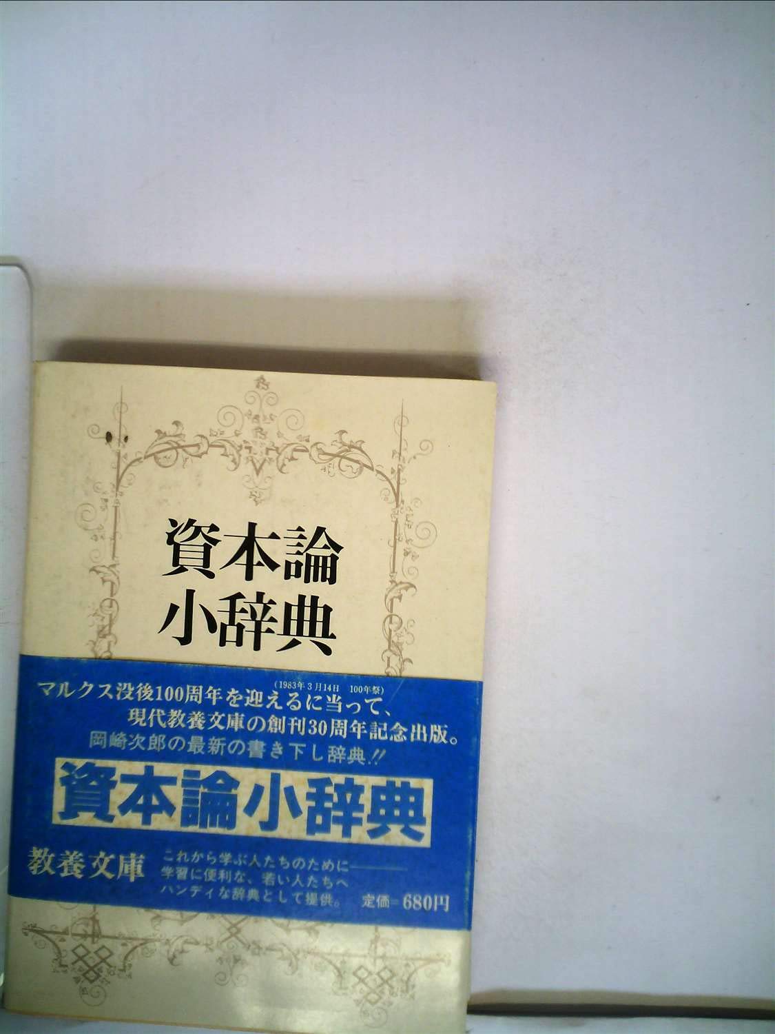Amazon.co.jp: 資本論小辞典 (1981年) (現代教養文庫〈1054