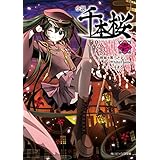 小説　千本桜　壱 小説 千本桜（角川ビーンズ文庫）