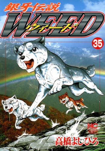銀牙伝説ウィード 35 銀牙伝説ウィード 35