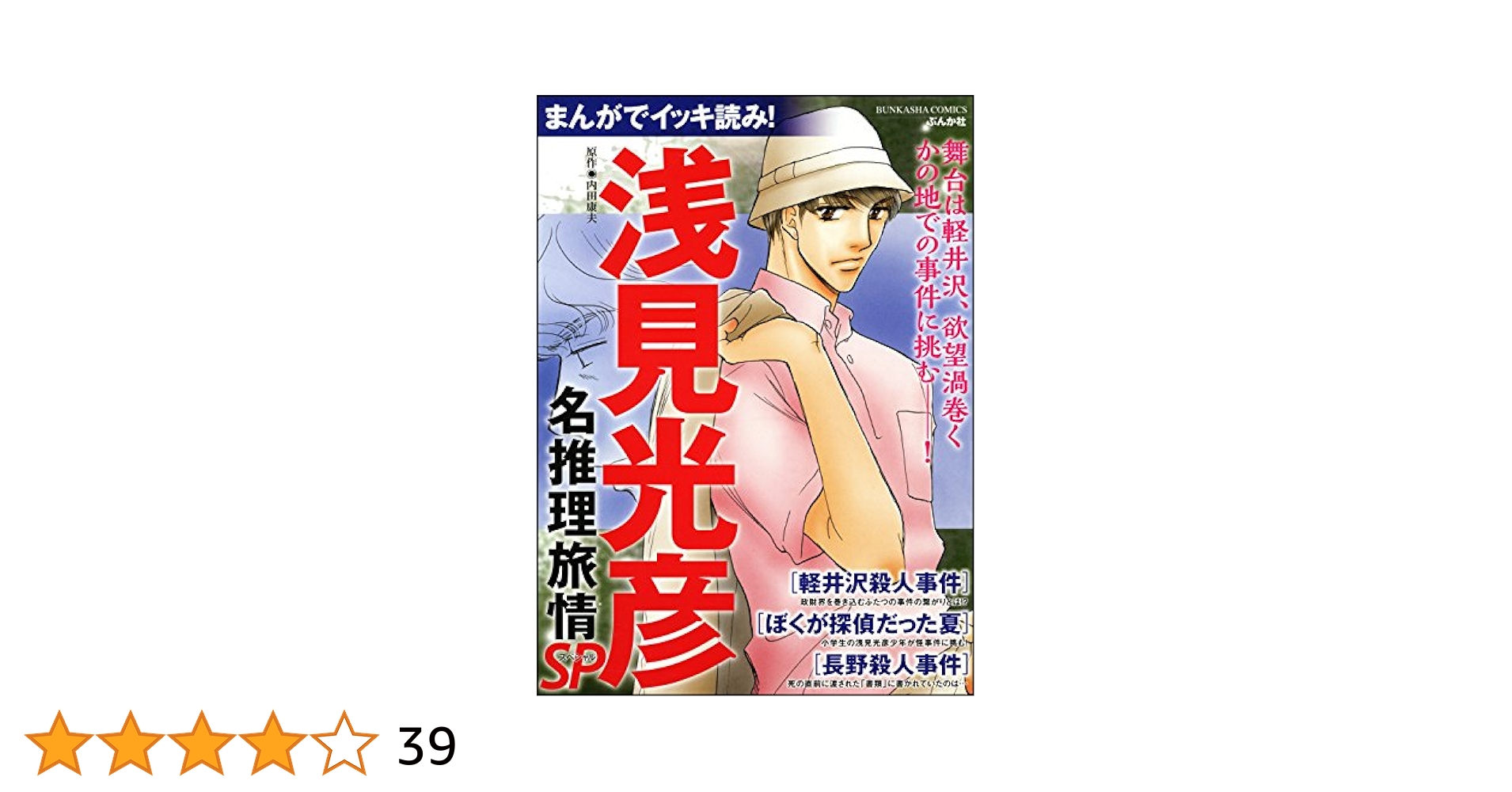 【中古】 まんがでイッキ読み！浅見光彦旅情ミステリーＳＰ/ぶんか社/内田康夫 中古】 まんがでイッキ読み！浅見光彦旅情ミステリーSP/ぶんか
