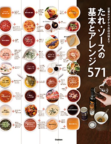 楽天 無料電子書籍 たれ・ソースの基本とアレンジ571 定番おかずからお店の味まで バイ