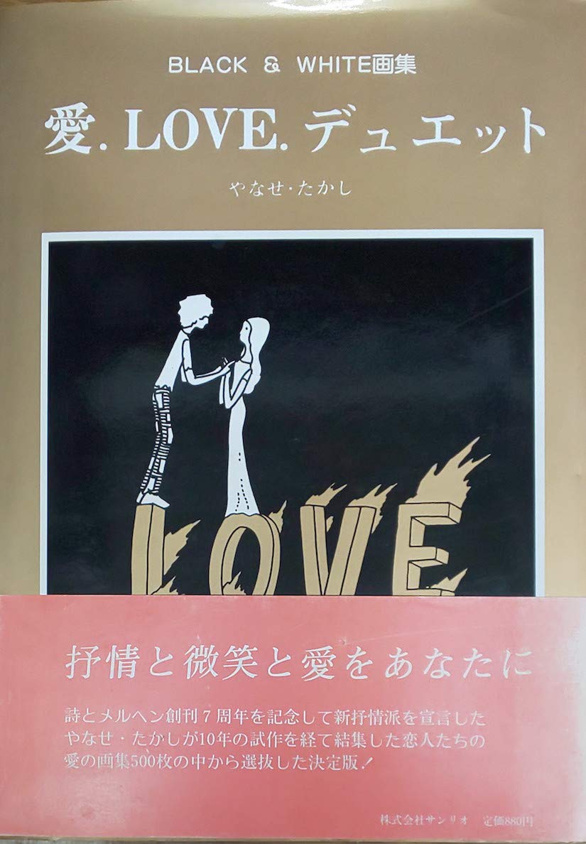 絶版【初版】BLACK&WHITE画集　愛．LOVE．デュエット　やなせ・たかし 61JrpS9a5WL.jpg