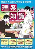 文系の人にとんでもなく役立つ! 理系の知識