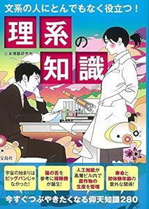 本の文系の人にとんでもなく役立つ! 理系の知識の表紙