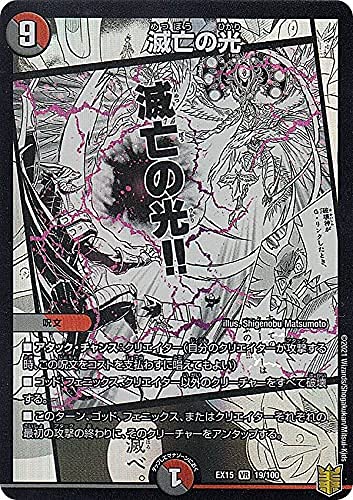 Amazon.co.jp: デュエルマスターズ DMEX15 19/100 滅亡の光 (VR