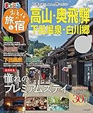 まっぷる おとなの旅と宿 高山・奥飛騨 下呂温泉・白川郷'23