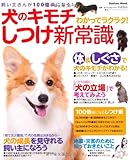 1464円「犬のキモチわかってラクラク!しつけ新常識—飼い主さんが100倍楽になる! (Gakken Mook)」