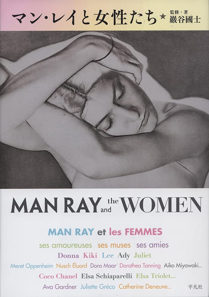 Amazon.co.jp: マン・レイと女性たち : 巖谷 國士: 本