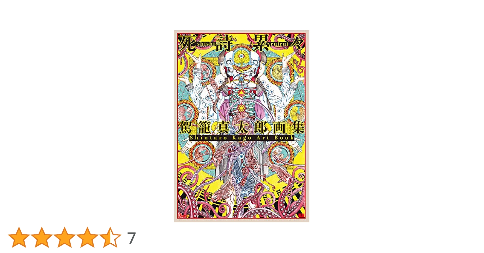 駕籠真太郎画集 死詩累々 (TH ART SERIES) | 駕籠 真太郎 |本