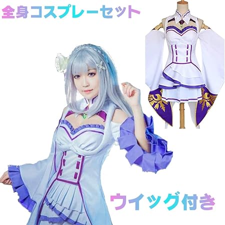 Amazon Momocos エミリア コスプレ 衣装 ウィッグ付き Re ゼロから始める異世界生活 エミリア Emilia 風 メイド衣装 和服 着物 学園祭 仮装 コスプレ コスチューム 即納品 S コスプレ 仮装 通販