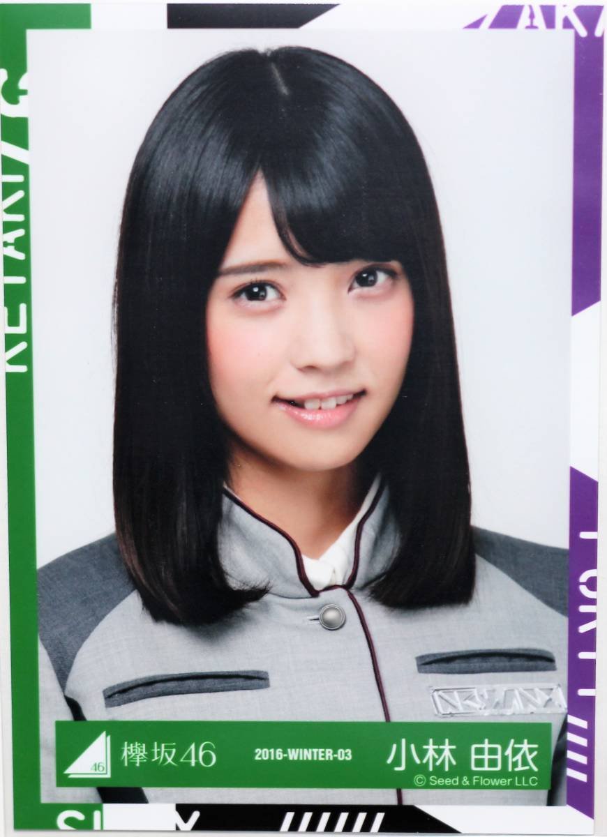 Amazon.co.jp: 欅坂46 生写真小林 由依 2016-WINTER-03 (櫻坂46