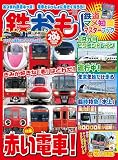 鉄おも 2025年 3月号 Vol.206 [雑誌]
