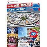 ２０２５年大阪・関西万博　リングがつないだ世界　報道写真集 (YOMIURI SPECIAL)
