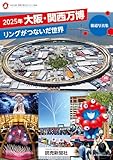 2025年大阪・関西万博 リングがつないだ世界 報道写真集 (YOMIURI SPECIAL)