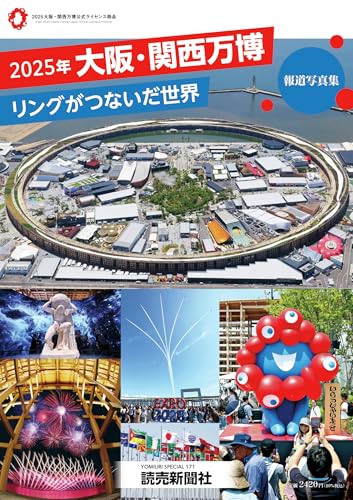 2025年大阪 関西万博 リングがつないだ世界 報道写真集