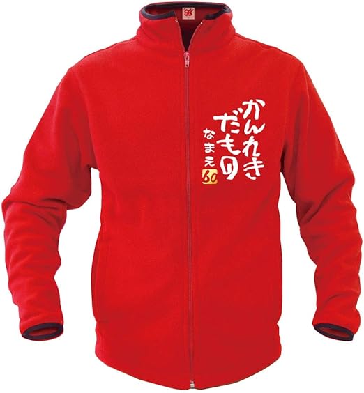 Amazon シャレもん 名入れ 還暦祝い フリース 父 母 名入れ 還暦 赤い 男性 女性 かんれきだもの ちゃんちゃんこ 誕生日 60歳 プレゼント 防寒 オリジナルプリント 通販