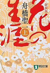 Amazon.co.jp: 花の生涯(下) (祥伝社文庫) 電子書籍: 舟橋聖一: Kindle