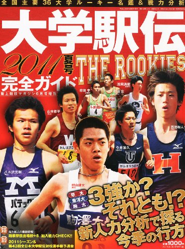 陸上競技マガジン増刊 大学駅伝2011夏号 2011年 06月号 [雑誌]