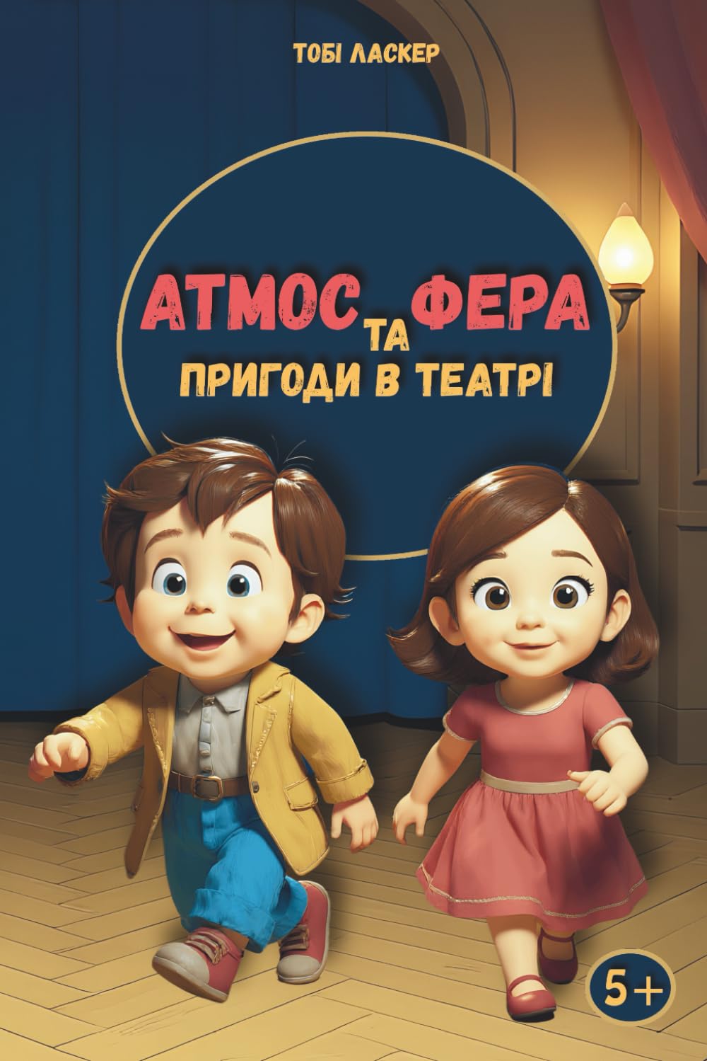 Атмос та Фера. Пригоди в театрі: Кольорово. The Adventures of Atmos and Phere in the Theater